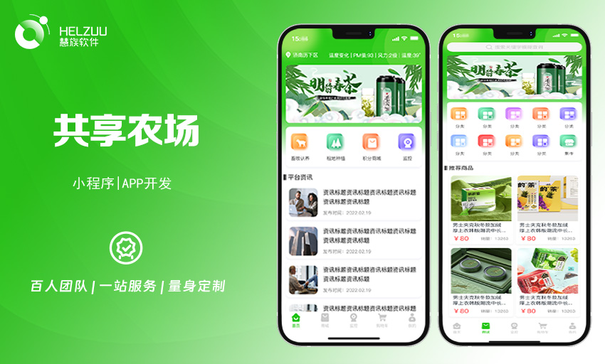 1 慧族软件:智慧农场小程序开发解决方案