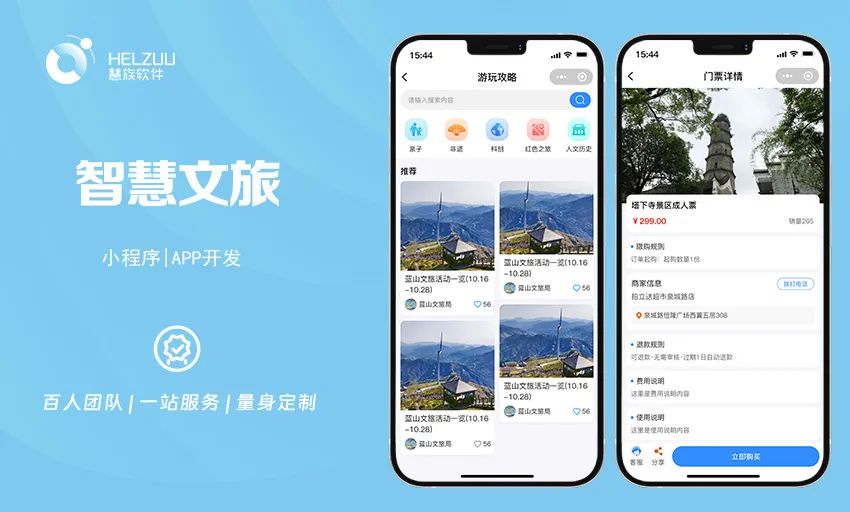 智慧文旅3 慧族案例:智慧文旅小程序