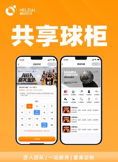 共享球柜