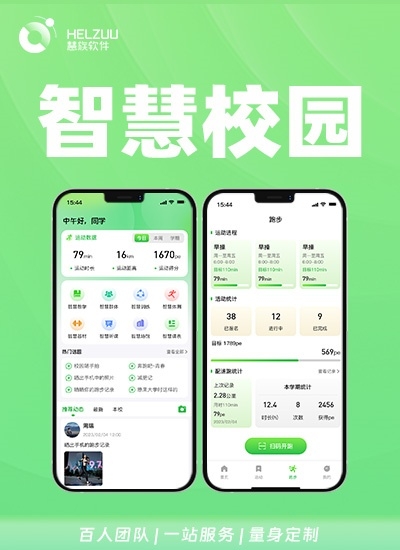 智慧校园