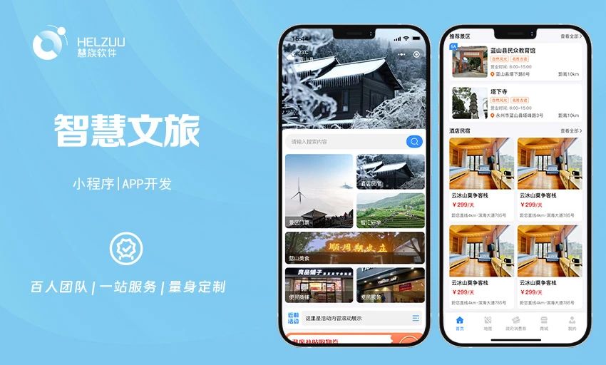 智慧文旅1 慧族案例:智慧文旅小程序